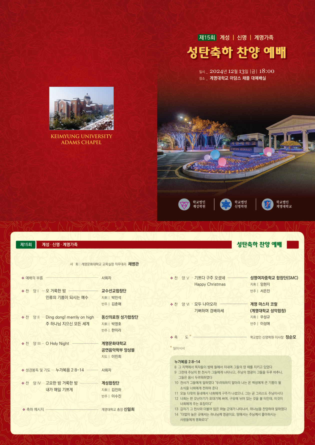 제15회 계성·신명·계명가족 성탄축하 찬양 예배