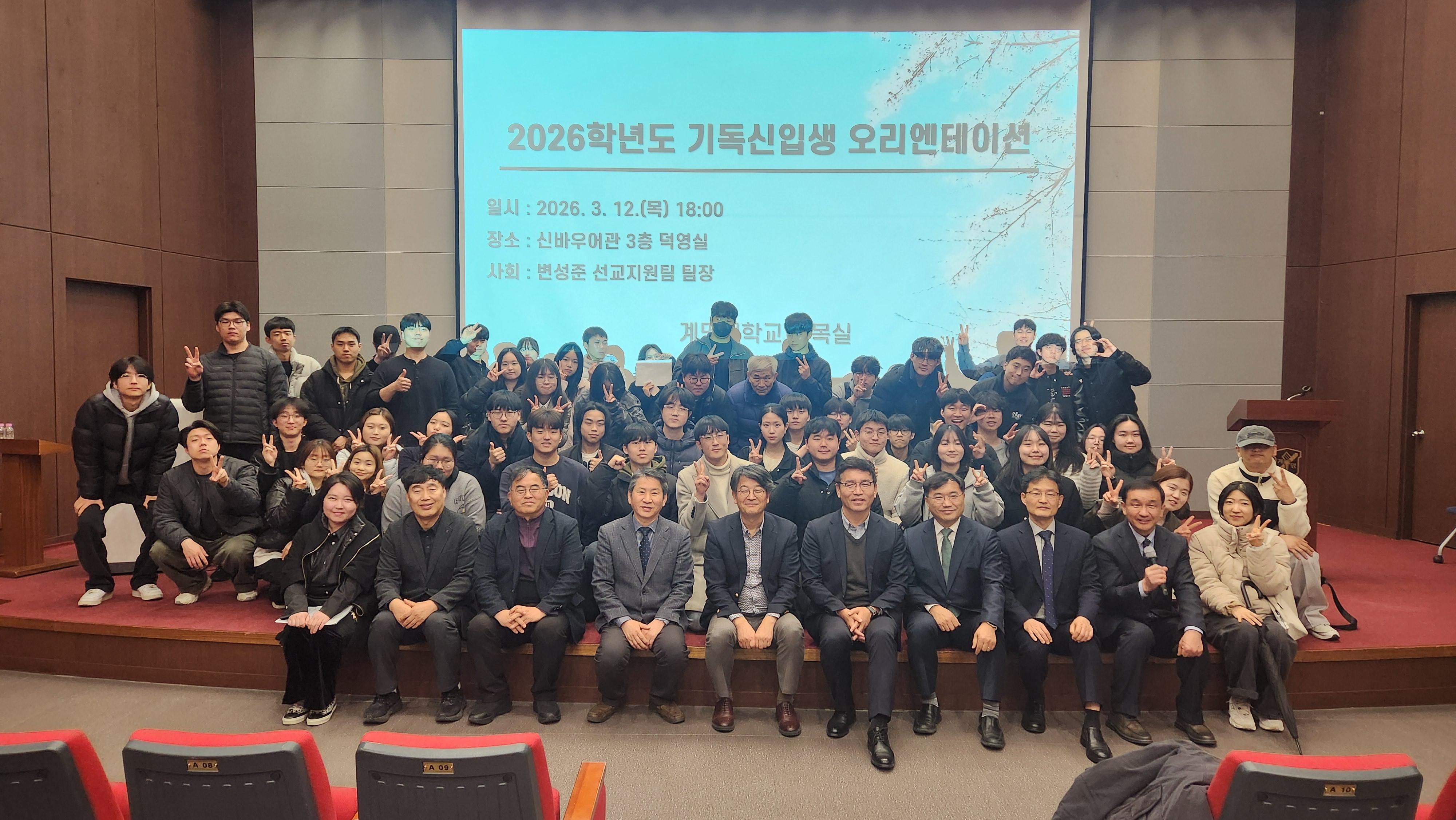 26학년도 기독신입생 오리엔테이션