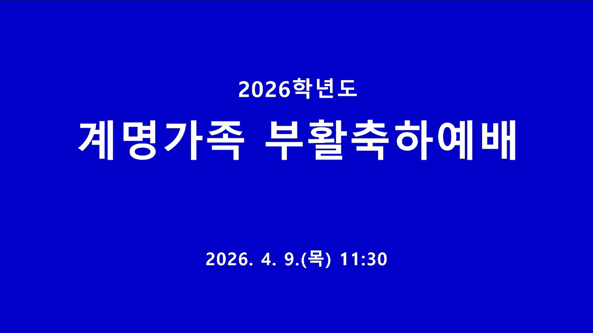 2026학년도 계명가족 부활축하 예배